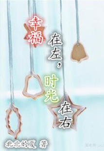 幸福在左,時光在右
