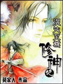 混沌至尊修神記