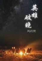 英雄破曉在線閱讀