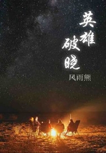 英雄破曉