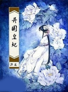 开国皇妃