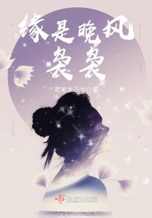 緣是晚風裊裊