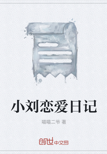 小劉戀愛日記