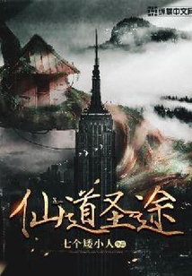仙道圣途