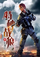 特种战狼在线阅读