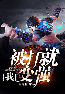 我，被打就變強