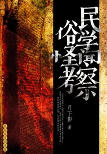 民俗學怪聞考察