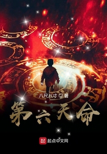 第六天命