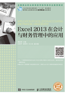 Excel 2013在會計與財務管理中的應用