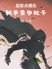 超前點播后，躺平要加輪子