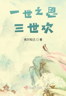 一世之恩三世歡
