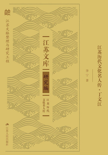 江蘇歷代文化名人傳·丁文江