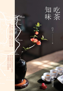吃茶知味