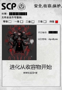 進化從收容物開始