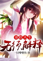 开挂人生无须解释