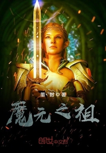 魔元之祖