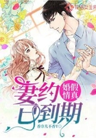 婚假情真，妻約已到期在線閱讀