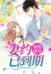 婚假情真，妻約已到期