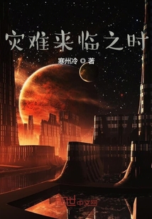 災難來臨之時