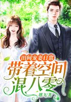 田间宠妻日常：带着空间混八零