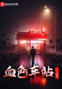 血色車站