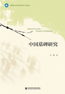 中國墓碑研究
