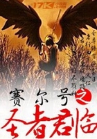 賽爾號之圣者君臨在線閱讀