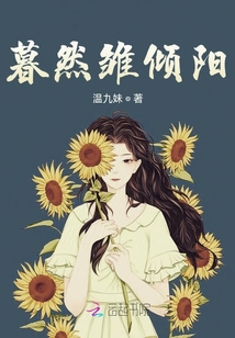 暮然雛傾陽