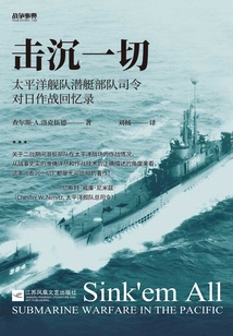 戰(zhàn)爭事典059:擊沉一切:太平洋艦隊(duì)潛艇部隊(duì)司令對日作戰(zhàn)回憶錄