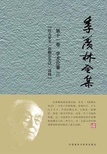 季羨林全集（第十一卷）學術論著三：吐火羅文《彌勒會見記》譯釋
