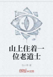 山上住著一位老道士