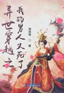 異世穿越之我的男人又死了