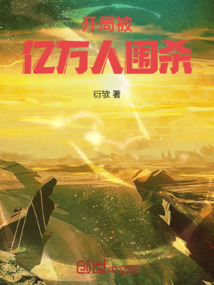开局被亿万人围杀