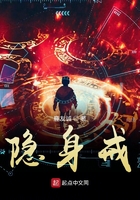 隱身戒在線閱讀