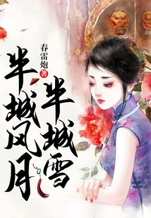 半城風(fēng)月半城雪