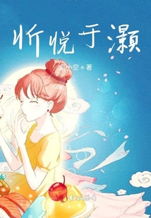 忻悅于灝
