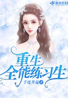 重生全能練習生在線閱讀
