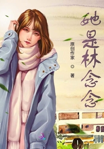 她是林念念