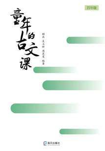 童年的古文課·四年級