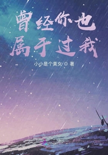 曾經(jīng)你也屬于過(guò)我