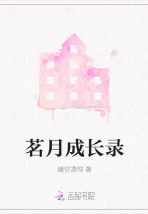 茗月成長錄