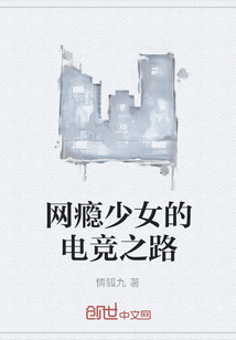 網癮少女的電競之路