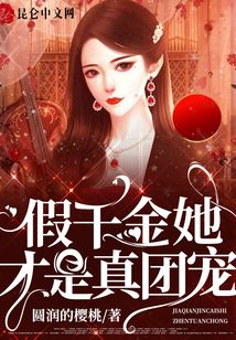 假千金她才是真團寵