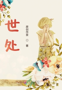 世處