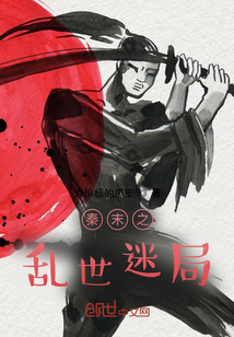 秦末之亂世迷局