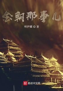 金朝那事兒