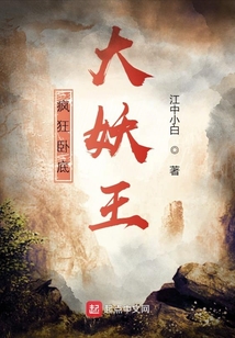 瘋狂臥底大妖王