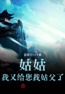 姑姑，我們又給您找姑父了