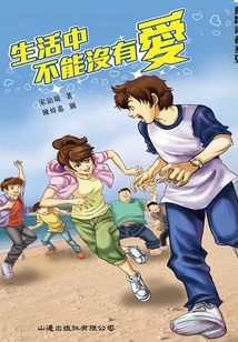 飛躍青春系列：生活中不能沒有愛