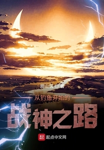 從釣魚開始的戰神之路